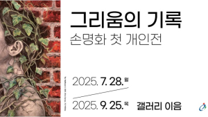 충남교육청, 이음갤러리서 손명화 ‘그리움의 기록’ 첫 개인전