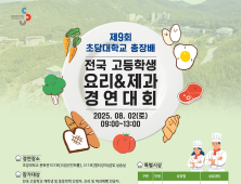 초당대 총장배 전국 고교 요리&제과 경연