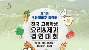 초당대 총장배 전국 고교 요리&제과 경연