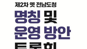 ‘옛 전남도청’ 명칭 시민에게 묻습니다