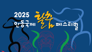 안동시,  ‘2025 안동국제탈춤페스티벌’ 할인 예매권 판매 시작