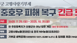 의령군, 집중호우 피해 복구 고향사랑기부제 지정기부 개시