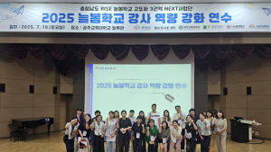충남 RISE 3권역 ‘여름방학 늘봄학교 강사 역량강화 연수’ 성료