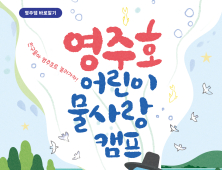 영주호서 생태·물사랑 교육…초등학생 대상 ‘어린이 물사랑 캠프’ 운영