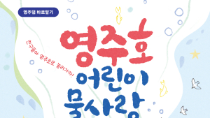 영주호서 생태·물사랑 교육…초등학생 대상 ‘어린이 물사랑 캠프’ 운영