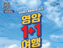 2명 이상이 영암 관광하면 최대 24만 원 지원