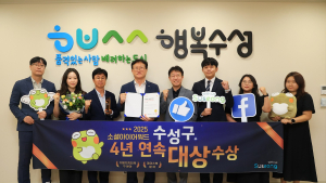 수성구, 4년 연속 ‘소셜아이어워드’ 대상
