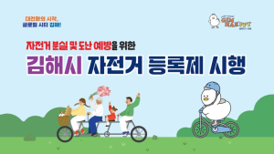 김해시 자전거 등록제 재추진…자전거도난 막는다