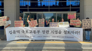 새만금신공항 백지화공동행동 “김윤덕 국토부 장관 지명 철회” 촉구