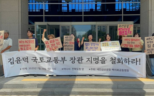 새만금신공항 백지화공동행동 “김윤덕 국토부 장관 지명 철회” 촉구