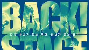 음악 영화 ‘백! 스테이지’, 8월18일 CGV 단독 개봉…CJ ENM OST 제작진 참여