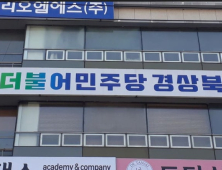 더불어민주당 “극한 호우 속 술판 의총…경북도의회는 해명하라”