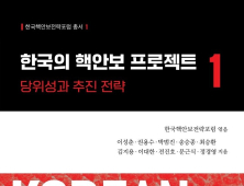 ‘레거시 핵정치 양대 담론’ 넘는다…‘한국의 핵안보 프로젝트’ [신간]