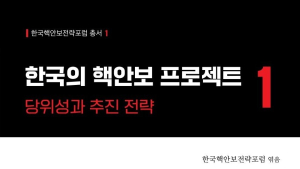‘레거시 핵정치 양대 담론’ 넘는다…‘한국의 핵안보 프로젝트’ [신간]