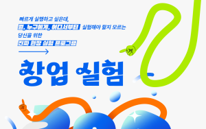 의성군, 체류형 청년 창업교육 ‘창업실험 200실’ 참가자 모집