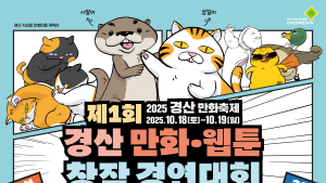 경산시 첫 만화·웹툰 대회 개최…전국 중·고생 대상