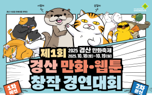 경산시 첫 만화·웹툰 대회 개최…전국 중·고생 대상