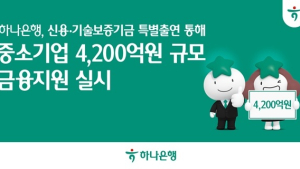 하나은행, 산업 생태계 살리기…4200억 자금 투입