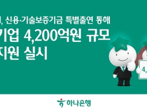 하나은행, 산업 생태계 살리기…4200억 자금 투입