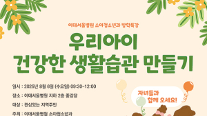 이대서울병원 소아청소년과, 2025년 여름방학 특강 개최