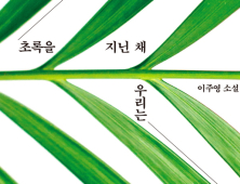 KBS라디오 이주영 PD 첫 소설집 ‘초록을 지닌 채 우리는’ 출간