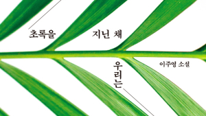 KBS라디오 이주영 PD 첫 소설집 ‘초록을 지닌 채 우리는’ 출간