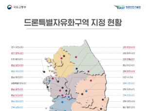 국토부, 드론특별자유화구역 전국 67곳으로 확대