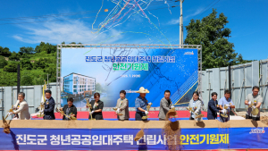 진도군 청년공공임대주택 내년 공급