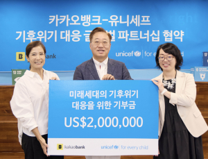 카카오뱅크, 유니세프와 ‘기후위기 세대’ 돕는다