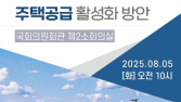 주택산업연구원 등 ‘주택공급 활성화 방안’ 세미나 개최