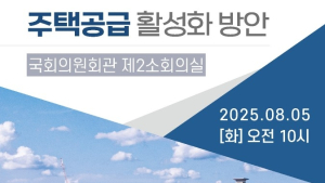 주택산업연구원 등 ‘주택공급 활성화 방안’ 세미나 개최