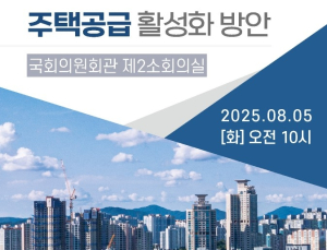 주택산업연구원 등 ‘주택공급 활성화 방안’ 세미나 개최