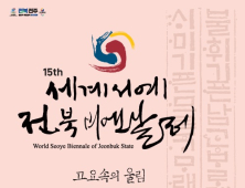 세계 서예인이 함께하는 ‘제15회 세계서예전북비엔날레’ 9월 26일 개막