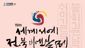 세계 서예인이 함께하는 ‘제15회 세계서예전북비엔날레’ 9월 26일 개막