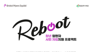 한국BMS제약, 청년 암경험자 사회 복귀 지원