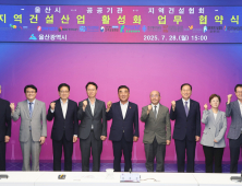 울산시-12개 기관·건설협회, 건설산업 활성화 '맞손'