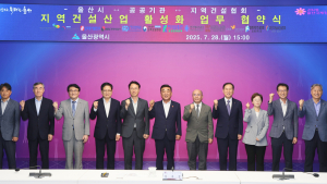 울산시-12개 기관·건설협회, 건설산업 활성화 '맞손'