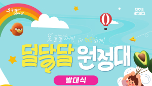 “덜 달달하게, 더 건강하게”…서울시, ‘덜 달달 원정대’ 출범