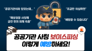 “금전 요구 시 의심하세요”…통영해경, 보이스피싱 주의보