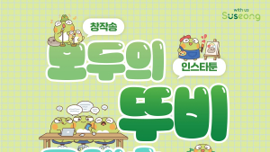 수성구 캐릭터 ‘뚜비’, 시민 창의성 입는다