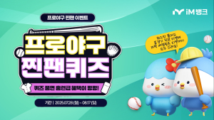 iM뱅크, ‘프로야구 찐팬 퀴즈’ 이벤트…4개 구단 홈 경기 티켓 등 경품