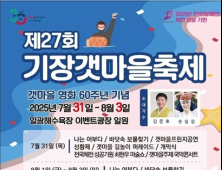 '기장갯마을축제’ 31일 개막…4일간 부산 일광해수욕장
