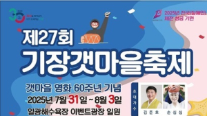 '기장갯마을축제’ 31일 개막…4일간 부산 일광해수욕장