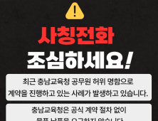 충남교육청, 직원 사칭 금전 요구에 긴급 수사의뢰
