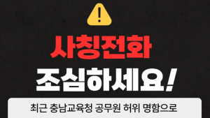 충남교육청, 직원 사칭 금전 요구에 긴급 수사의뢰
