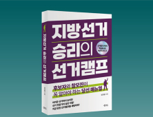 내년 지선 대비…출마자 위한 ‘지방선거 승리의 선거캠프’ 출간