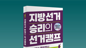 내년 지선 대비…출마자 위한 ‘지방선거 승리의 선거캠프’ 출간