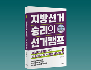 내년 지선 대비…출마자 위한 ‘지방선거 승리의 선거캠프’ 출간