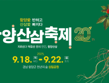 전국 명품 축제로 우뚝…'함양산삼축제' 전국 지역축제 추천 순위 7위