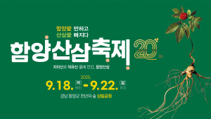 전국 명품 축제로 우뚝…'함양산삼축제' 전국 지역축제 추천 순위 7위